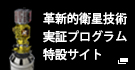 革新的衛星技術実証プログラム特設サイト