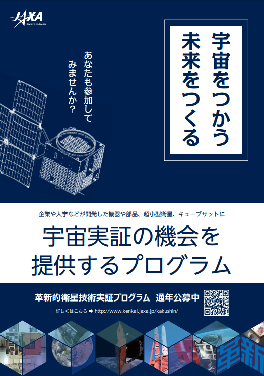 革新的衛星技術実証プログラムリーフレット