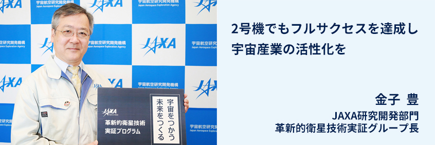 インタビュー：金子豊｜JAXA研究開発部門革新的衛星技術実証グループ長