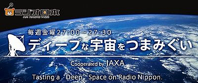 ラジオ日本「ディープな宇宙をつまみぐい」バナー画像