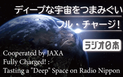 ラジオ日本「ディープな宇宙をつまみぐい フル・チャージ！」バナー画像
