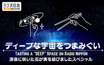ラジオ日本「ディープな宇宙をつまみぐい　深夜に咲いた花が実を結びましたスペシャル」バナー画像