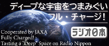 ディープな宇宙をつまみぐい フル・チャージ！