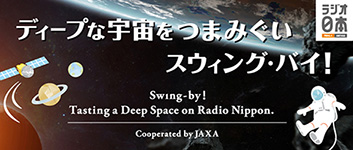 ディープな宇宙をつまみぐい スウィング・バイ！