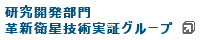 研究開発部門 革新的衛星技術実証グループ